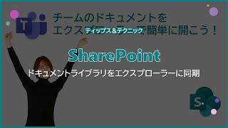 【SharePoint】ドキュメントライブラリをエクスプローラーに同期