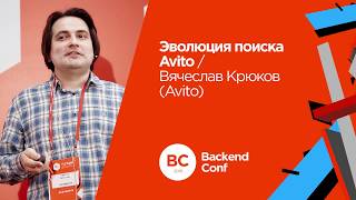 Эволюция поиска Avito / Вячеслав Крюков  (Avito)