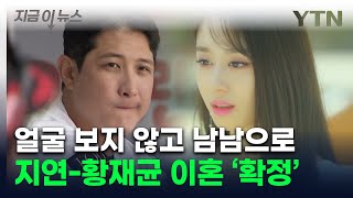 티아라 지연·황재균, 결혼 2년만 파경...완전히 남남으로 [지금이뉴스] / YTN