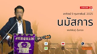 250209 นมัสการวันอาทิตย์ ll พงศ์พันธุ์ คุ้มทอง