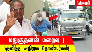 மதுசூதனன் மறைவு !-குவிந்த  அதிமுக தொண்டர்கள்! |Madhusuthanam  |ADMK