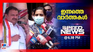 സ്പീഡ് ന്യൂസ് 6.30 PM ഒക്ടോബര്‍ 26, 2021