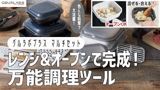 【グルラボ】時短ズボラ料理を叶える！電子レンジで本格調理ができる調理容器