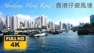 Boat Trip @ Aberdeen West Typhoon Shelter, Hong Kong I 香港仔避風塘 I Relaxation I 4K