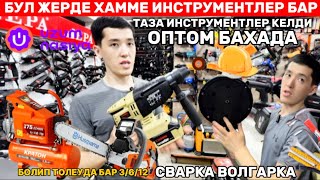 БУЛ ЖЕРДЕ ХАММЕ ИНСТРУМЕНТ БАР/ОПТОМ БАХА/СВАРКА ВОЛГАРКА ДРЕЛЬ КОМПРЕССОР ЗАМЕНА МАСЛО