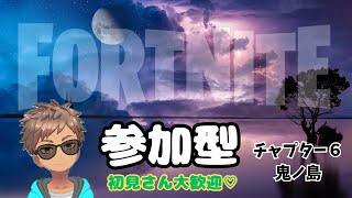 C6S1【フォートナイト/Fortnite】バトロワ参加型　褒め上手になってビクロイしてみる✨