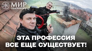 Мир наизнанку. Украина. 8 выпуск (на русском) Экстремальная профессия трубочиста и почта будущего