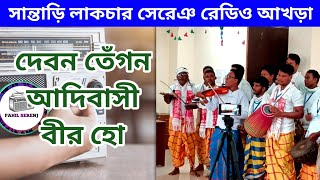 Debon Tengon Adibasi Birho | লাকচার সেরেঞ | সাধু রামচাঁদ মুর্মু জেঁগেদ বিরদৌগাড় @PahilSerenj