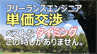 【単価交渉】ベストなタイミングはこの時です！