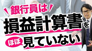 銀行員は 損益計算書をほぼ見ていない