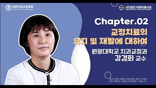 [EP.10] 선생님!! 저 궁금한 게 있는데요? : 교정치료의 유지 및 재발에 관하여