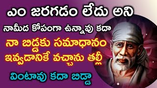 సాయివాక్కు-ఎం జరగడం లేదు అని నామీద కోపంగా ఉన్నావు కదా తల్లీ|Saibaba Advice in telugu@saipalukulu