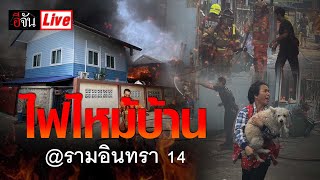 Live ไฟไหม้บ้าน รามอินทรา 14 | อีจัน EJAN