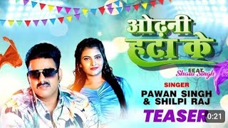 Odhani Hata Ke | Teaser | Pawan Singh |Shilpi Raj | New Bhojpuri Song 2023
