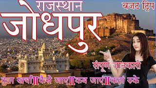 जोधपुर राजस्थान || Jodhpur Yatra || Jodhpur tour guide || Jodhpur budget trip