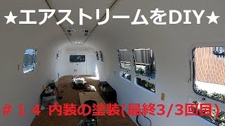 エアストリームをDIY　#14 内装の塗装（3/3回目）