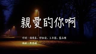 【親愛的你啊 Dear you】官方歌詞 MV－Gsus4ever Music