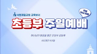 23.08.27 초등부 실시간 예배