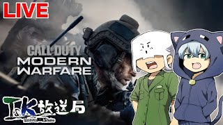 【COD:MW】T\u0026Kでモダン・ウォーフェアをやるよ！【LIVE】