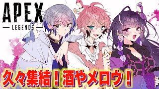 【APEX】久々集結！久々エペ！ with 酒やメロウ【赤城ウェン/にじさんじ】