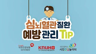 심뇌혈관질환 예방관리 Tip