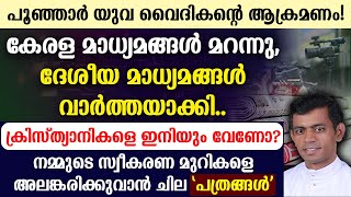 🔴ക്രിസ്ത്യാനികളെ ഇനിയും വേണോ..? 🔴നമ്മുടെ സ്വീകരണ മുറികളെ അലങ്കരിക്കുവാൻ ചില \