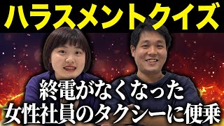 【ハラスメント】若手芸人がハラスメントクイズをしたら、激ヤバ発言連発で大炎上確定？！