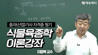 [에듀피디] 종자기사 종자산업기사 자격증 시험 식물육종학 인강 이론 6강