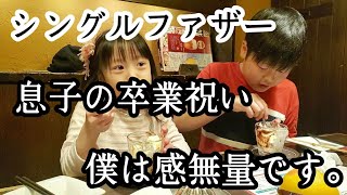 【シングルファザー】涙の息子の卒業祝い…先生の言葉に感謝。過去の僕達と今の現状。感無量…小学校生活最後の1日【ルーティン】