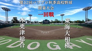 第12回パワプロ秋季高校野球関東大会一回戦【第二試合】　木更津総合（千葉①）　対　東海大相模（神奈川③）