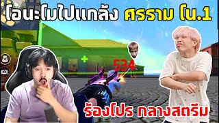 FreeFire โอนะโม 1-1เเกล้งพี่ศรรามยิงคม จนร้องโปร