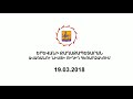 19.03.18թ. Երևանի ավագանու նիստի ուղիղ հեռարձակում