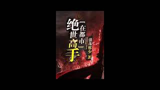 【绝世高手在都市】691至700