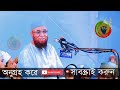 হায় যুবক জীবনটা গড়😪।। nazrul islam qasim।। মুফতি নজরুল ইসলাম কাসেমী ওয়াজ