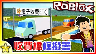 全字幕｜經營ETC賺大錢！收費橋模擬器！ Roblox【至尊星】