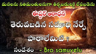 ||తెరువబడిన సమాధి నేర్పే పాఠాలేమిటి{live} || Bro Samuyelu  || 09-04-23 ||