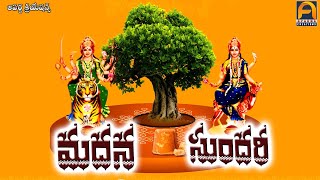 మదన సుందరి MADANA SUNDARI  || Devotional Songs || Aparna Creations