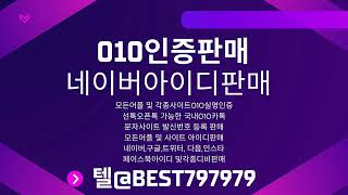 010인증 텔@BEST797979 | 네이버최적화계정대행 문자온문자사이트대행 아프리카TV계정대행 위메프아이디매입 하이클래스비실명인증대행 속삭임아이디구입 케이뱅크비실명인증구매