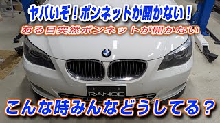 【ヤバい！ボンネットが開かない！】突然ボンネットが開かない！車にダメージを与えずボンネットを開ける事はできるのか？