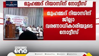 മന്ത്രി മുഹമ്മദ് റിയാസിന് ജില്ലാ വരണാധികാരിയുടെ നോട്ടീസ്; നടപടി സർക്കാർ പദ്ധതിയുടെ പ്രഖ്യാപനത്തിന്