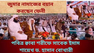 পবিত্র ক্বাবা শরীফে সাবেক ইমাম শায়েখ ড. হাসান বোখারী | জুমার নামাজের বয়ান করতাছেন |#ফেনী |