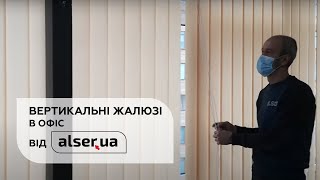 Вертикальні жалюзі від Alser.ua