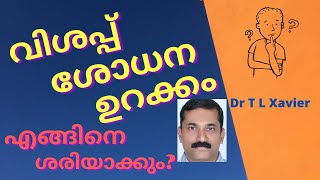 വിശപ്പും ശോധനയും ഉറക്കവും ശരിയാക്കാം| Ayurveda Health Tips for Appetit Motion Sleep | Dr T L Xavier