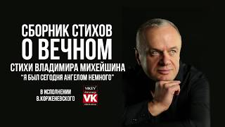 Стих Владимира Михейшина «Я был сегодня Ангелом не много» в исполнении Виктора Корженевского