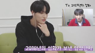 [에이티즈|성화] 1년 전의 성화가 보낸 영상편지를 보는 2019년의 성화 (티니들 눈물주의)