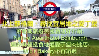 北上蘇格蘭，尋找宜居地 | 落地或旅遊英國酒店(Native Aparthotel Edinburgh) | 好味抵食地道愛丁堡肉批店:Mòr Bakery #uklife #英國移民 #英國生活