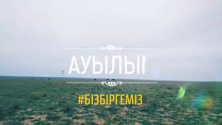 ЕБЕЙТІ ауылым алтын бесігім