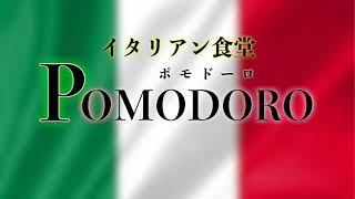 イタリアン食堂　ポモドーロ＜pomodoro＞｜練馬区・西武池袋線江古田駅