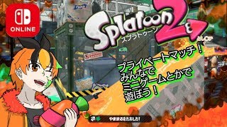 久しぶりのスプラトゥーン２【参加型配信】【初見さん大歓迎】