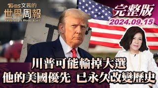 【完整版上集20240915】川普可能輸掉大選 他的美國優先 已永久改變歷史 TVBS文茜的世界周報 20240915